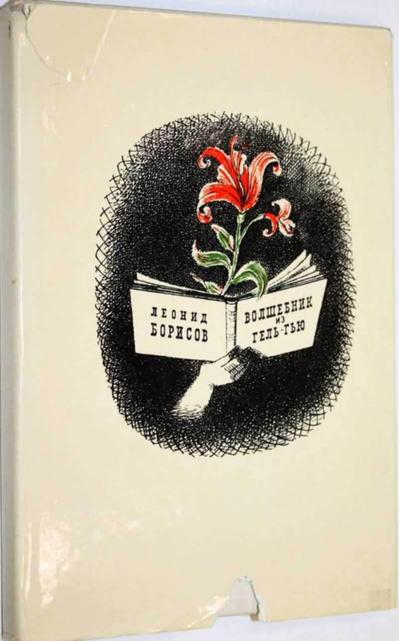 Л художественная литература. Леонид Борисов волшебник из гель-Гью. Борис Леонидов волшебник из гель-Гью. Леонид Борисов писатель. Леонид Борисов книги.