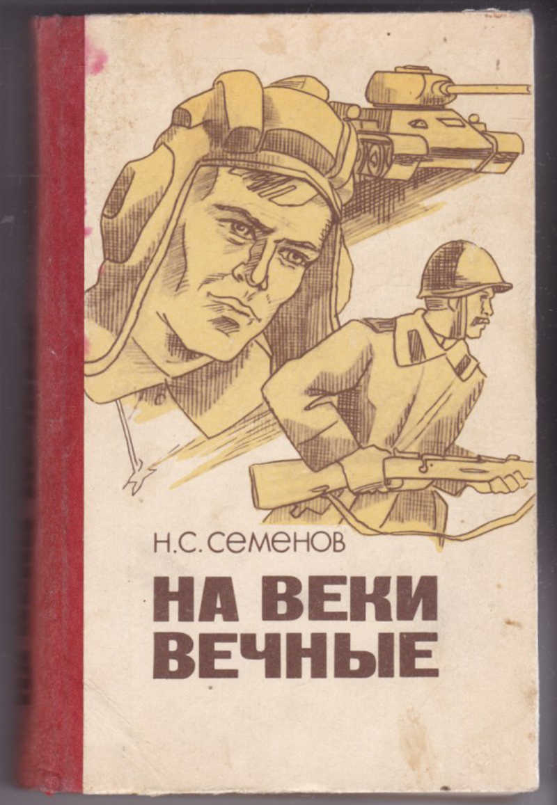 На веки вечные. Обложка книги н.с. Семенов на веки вечные. Обложка книги на веки вечные. Навеки вечные книга. На веки вечные книга.