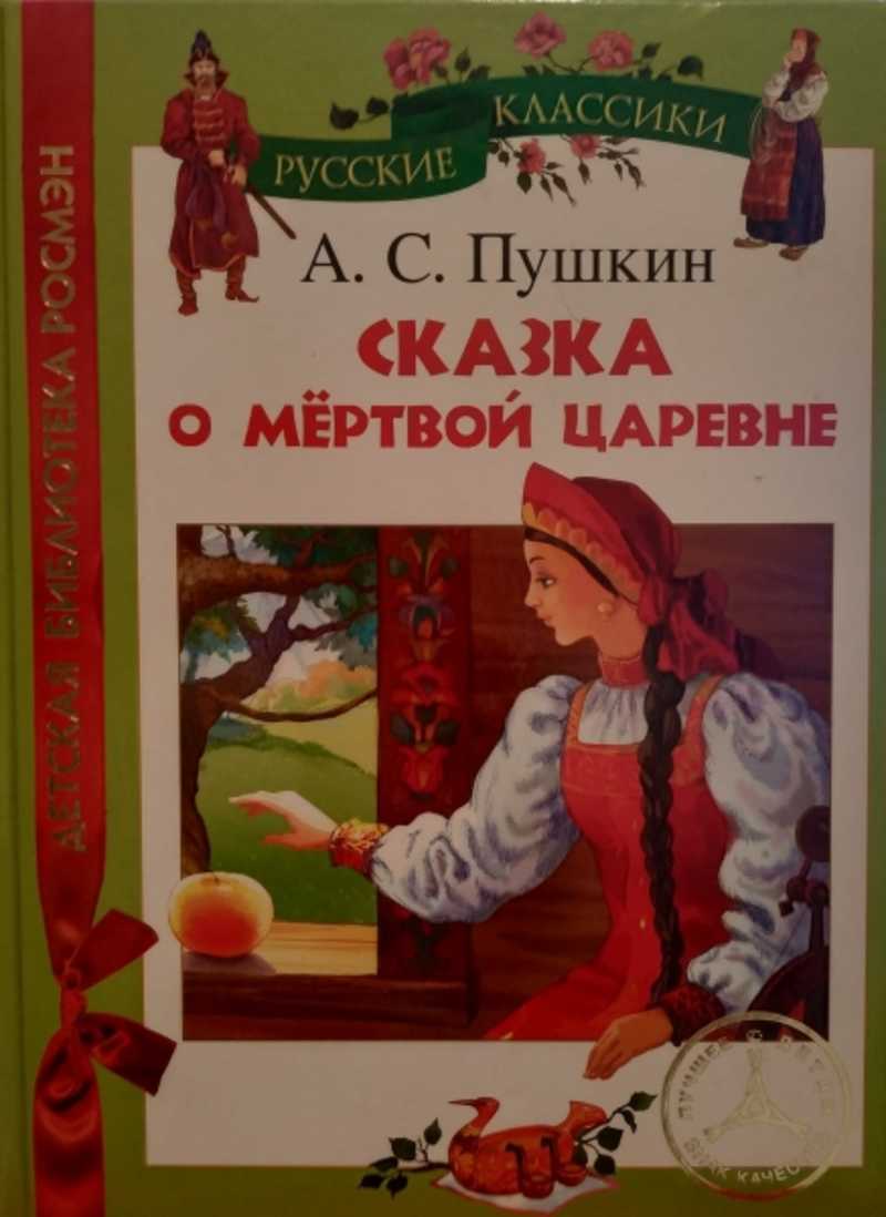 Книга пушкина сказка о мертвой царевне. Сказка о мёртвой царевне и о семи богатырях книга. Книга о мертвой царевне и 7 богатырях. Пушкин сказка о мертвой царевне книга. Сказка о мёртвой царевне и семи богатыряхкинга.