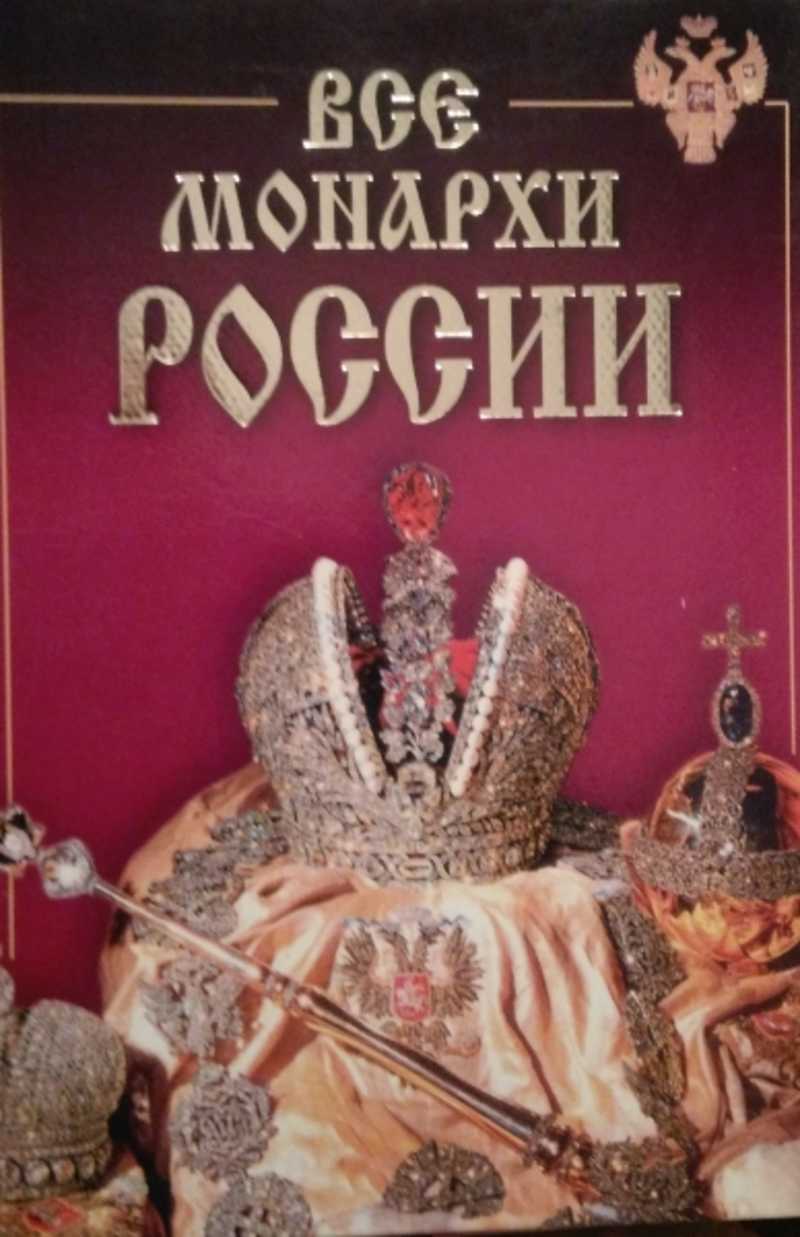 Книги о русских царях. Русские цари книга. Царь книга. Монархи России. Книга о царях России.