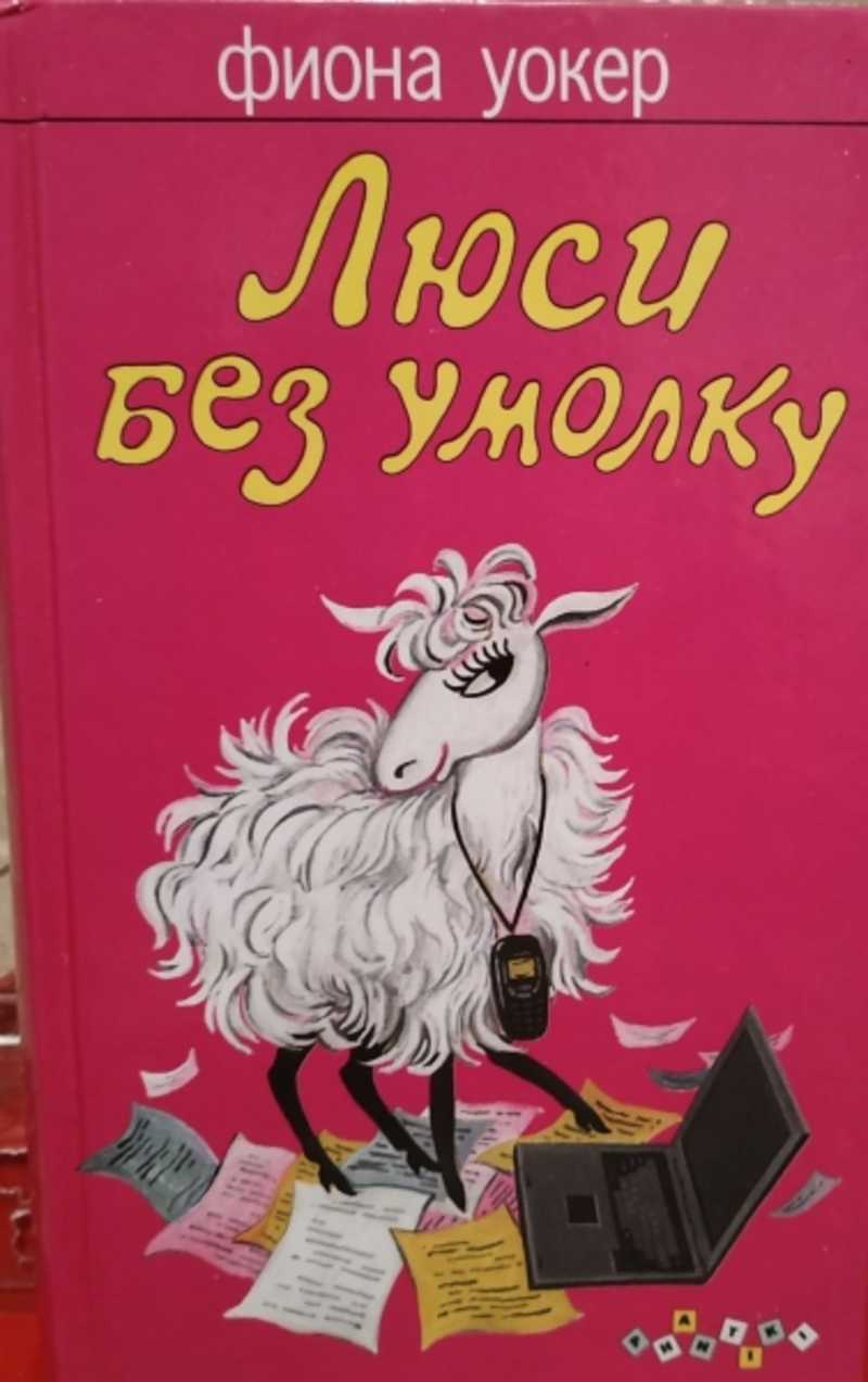 Без умолку. Книга Люси. Люси без умолку. Уокер Фиона Люси без умолку +с/о. Фиона Уокер книги.