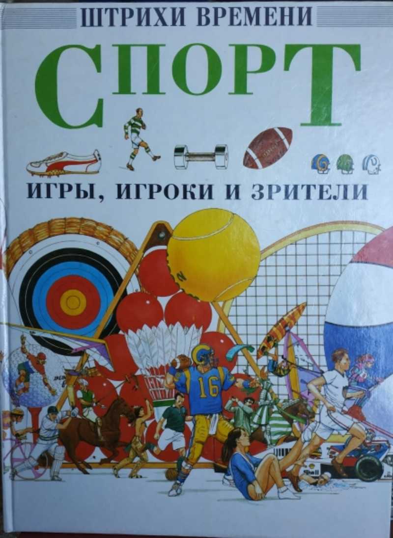 книга новокузнецк. книга штрихи времени корабли. книга спорт игра. штрихи времени. штрихи времени развлечения книга.