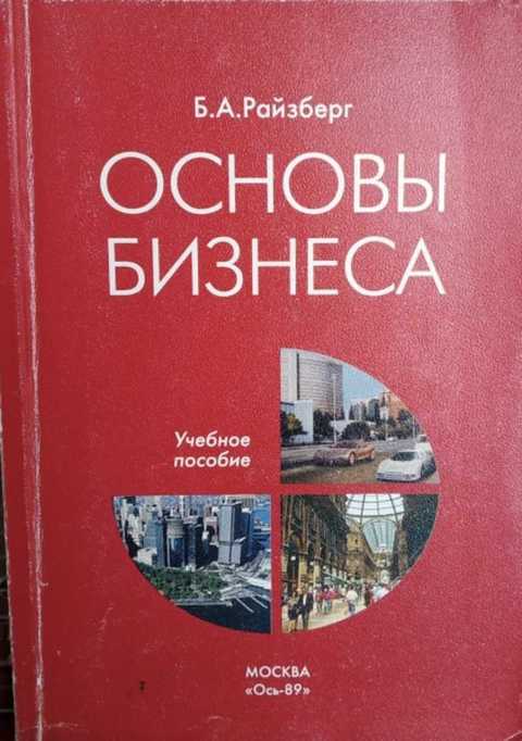 Издание пособия. Б А Райзберг. Райзберг книги. Основы бизнеса. Основы бизнеса книга.