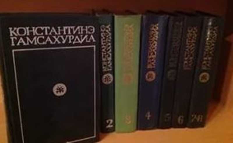 Собрание сочинений том 1. Константинэ Гамсахурдиа собрание сочинений 1947. Книги Гамсахурдиа Константинэ. Гамсахурдиа т.1. Гамсахурдия -6 томов 1964г.