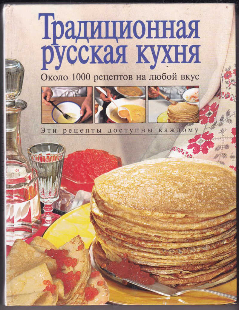 Традиционная русская кухня книга