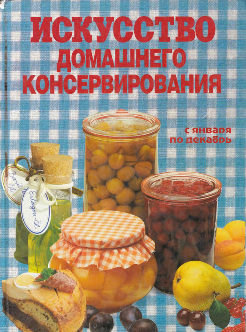 Книга: Искусство домашнего консервирования Купить за 390.00 руб.