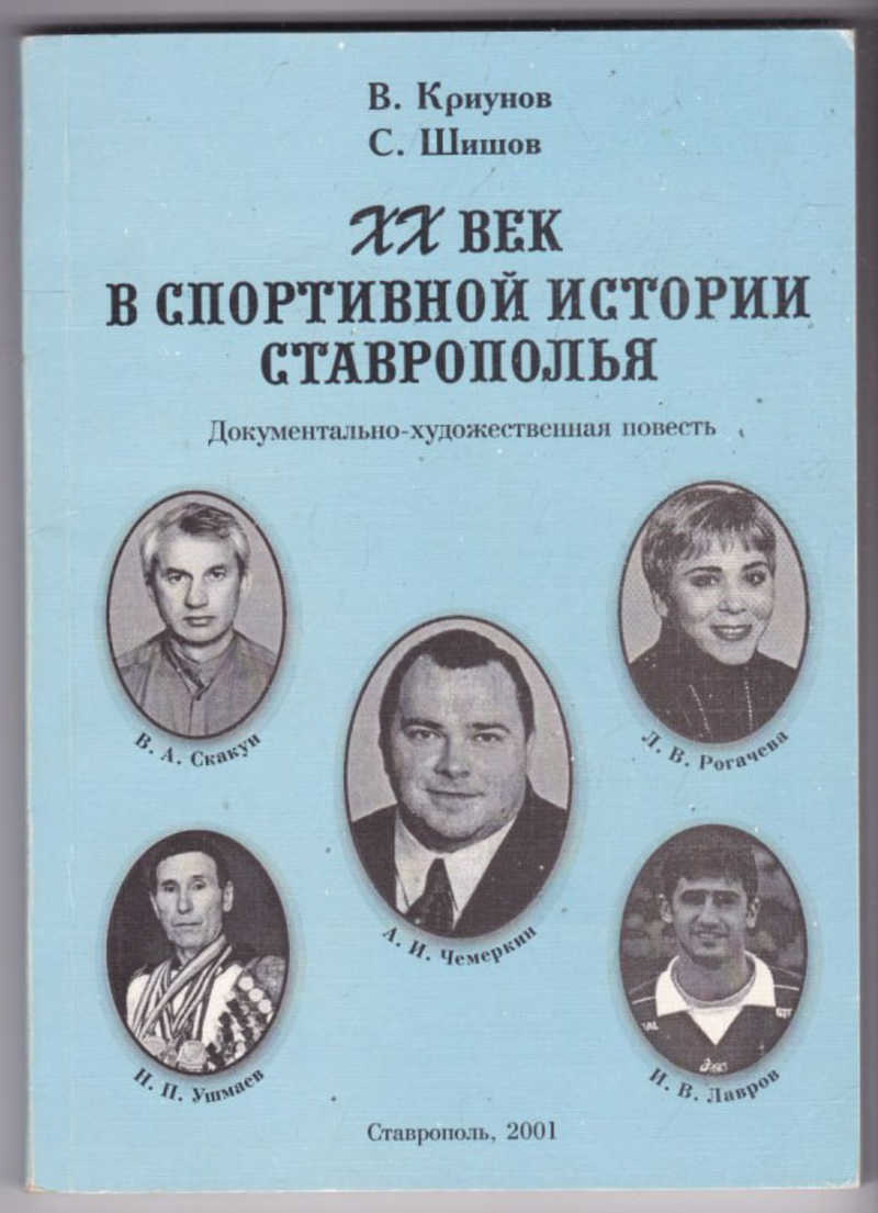 Учебник история ставрополья. Криунов Борис Алексеевич. История Ставрополя книга лучшие. Криунова Зинаида Ставрополь. В А зубов в истории Ставрополья.