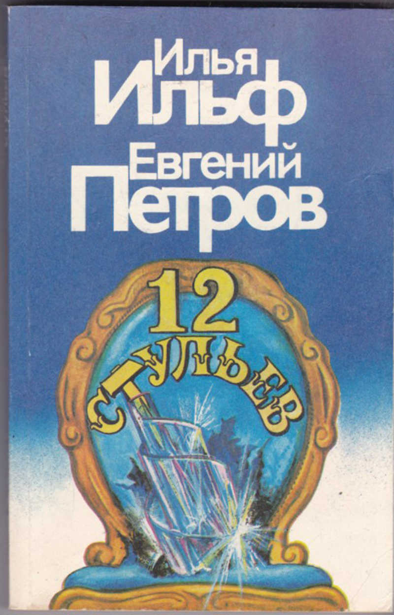 Илья Ильф и Евгений Петров 12 стульев