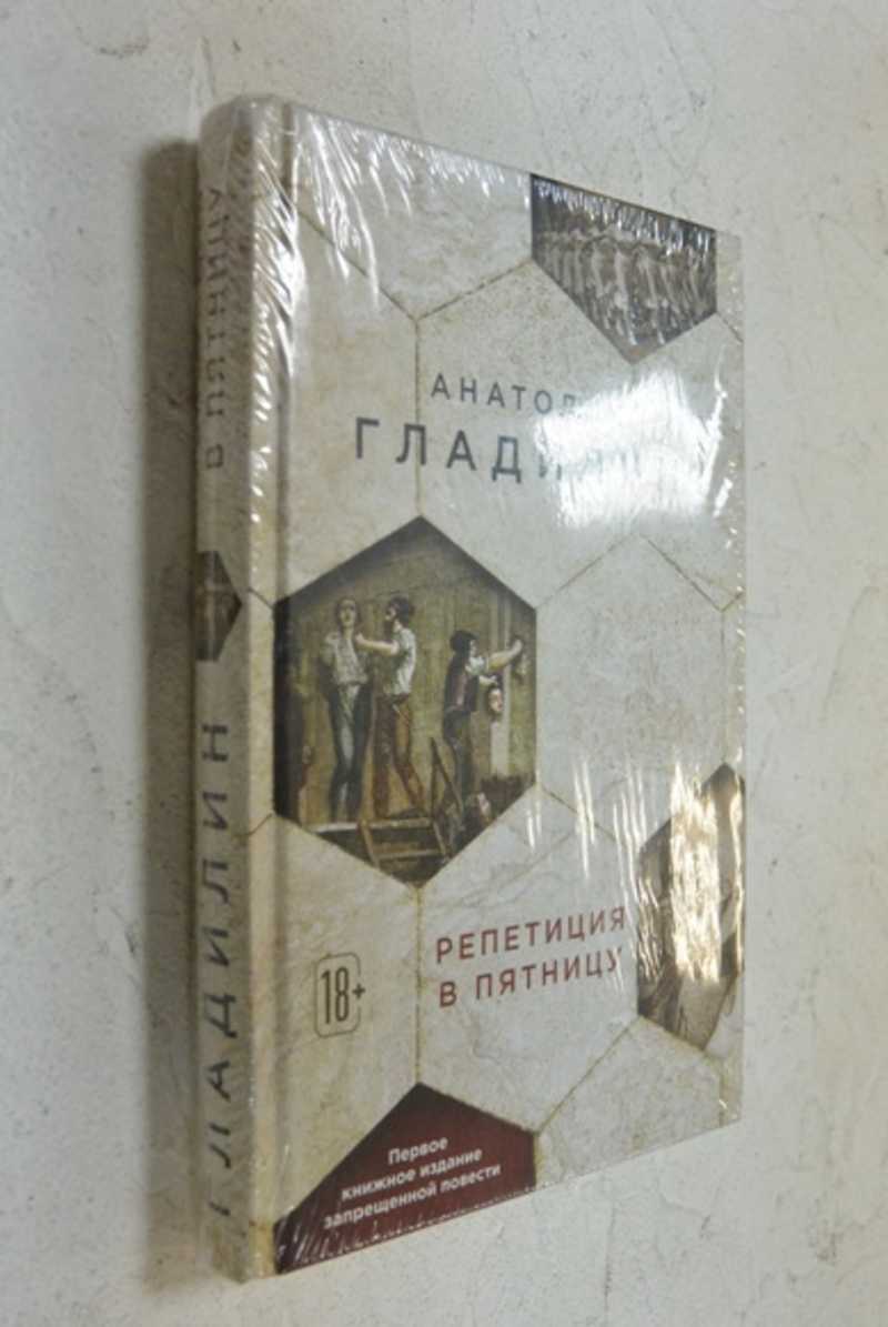 Репетиция в пятницу (первое книжное издание запрещенной повести)