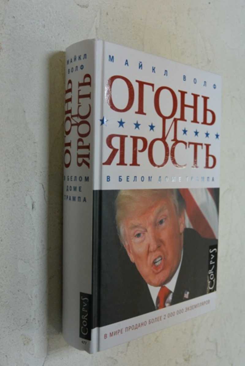 Книга: Огонь и ярость. В Белом доме Трампа Пер. с англ. Т. Азаркович, З.  Мамедьяров, С.Э.Таск. Серия: Corpus. Купить за 200.00 руб.