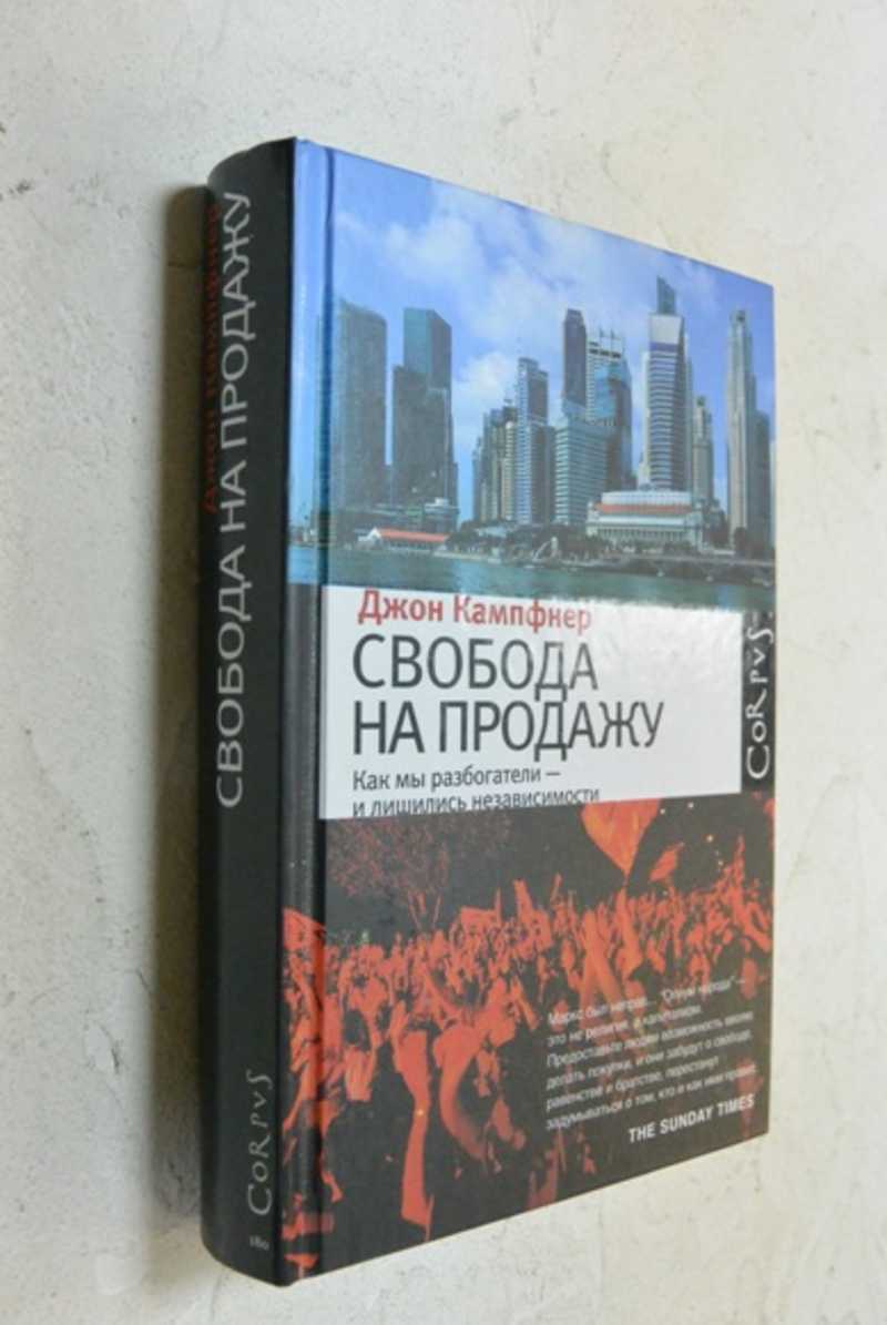 Свобода на продажу как мы разбогатели — и лишились независимости