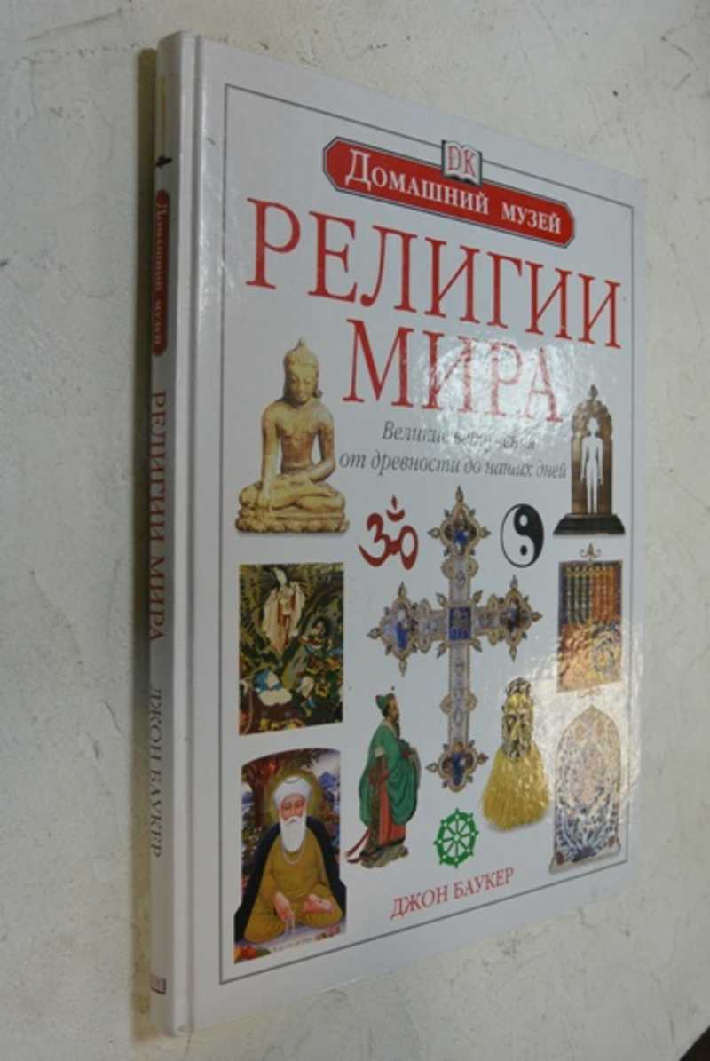 Религии мира