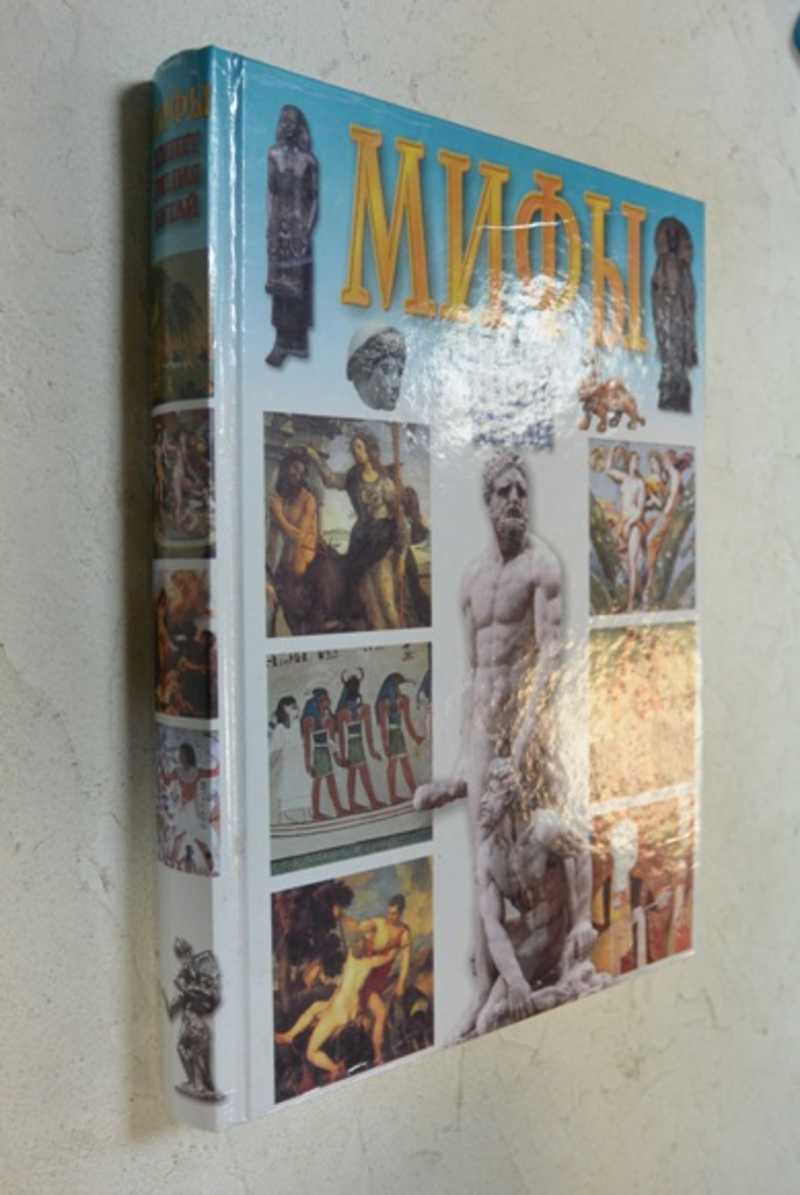 Мифы. Египет, Греция, Китай