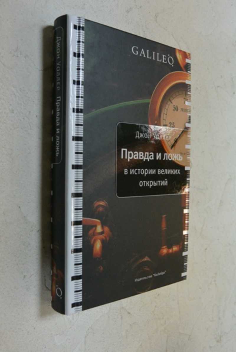 Правда и ложь в истории великих открытий