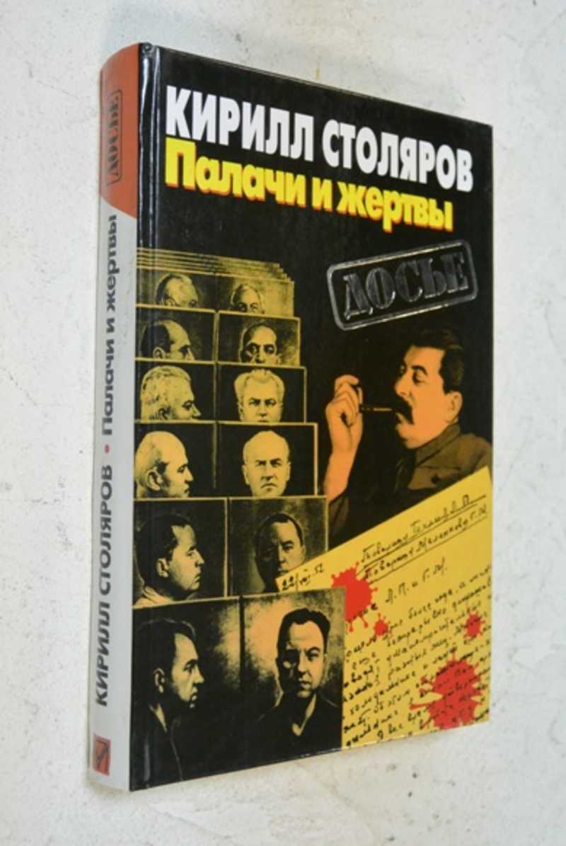 Палачи и жертвы