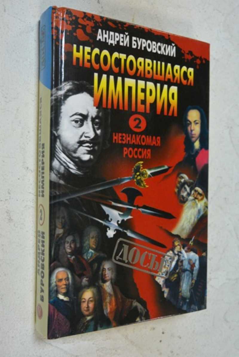 Несостоявшаяся империя-2. Незнакомая Россия. Том 1