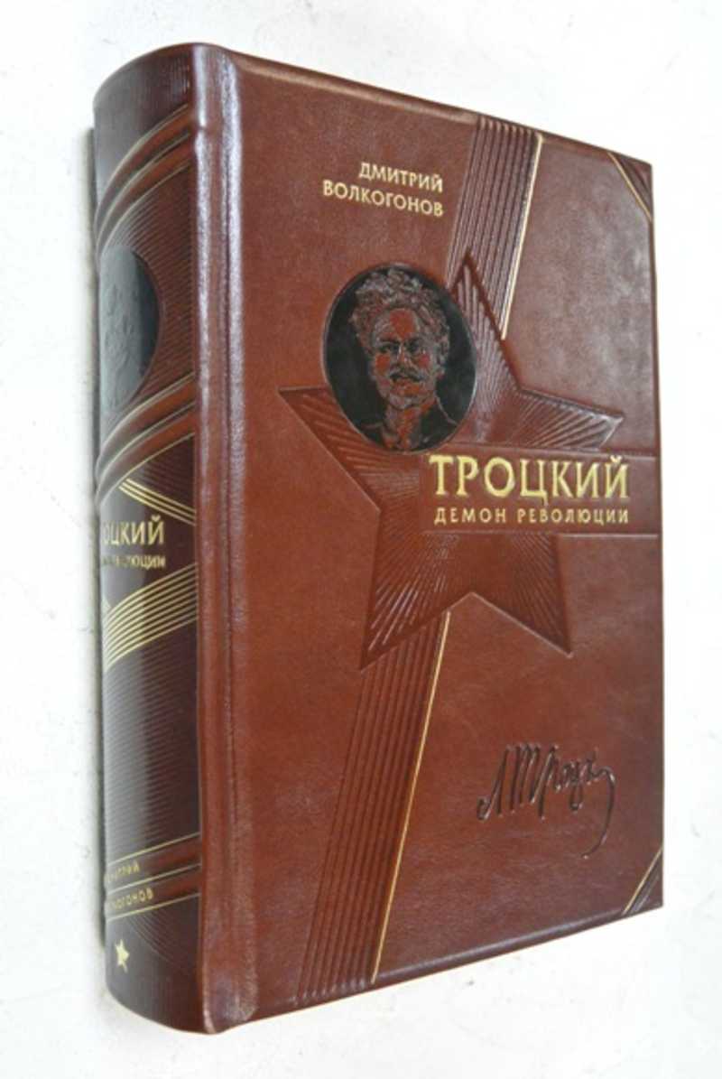Троцкий. Демон революции