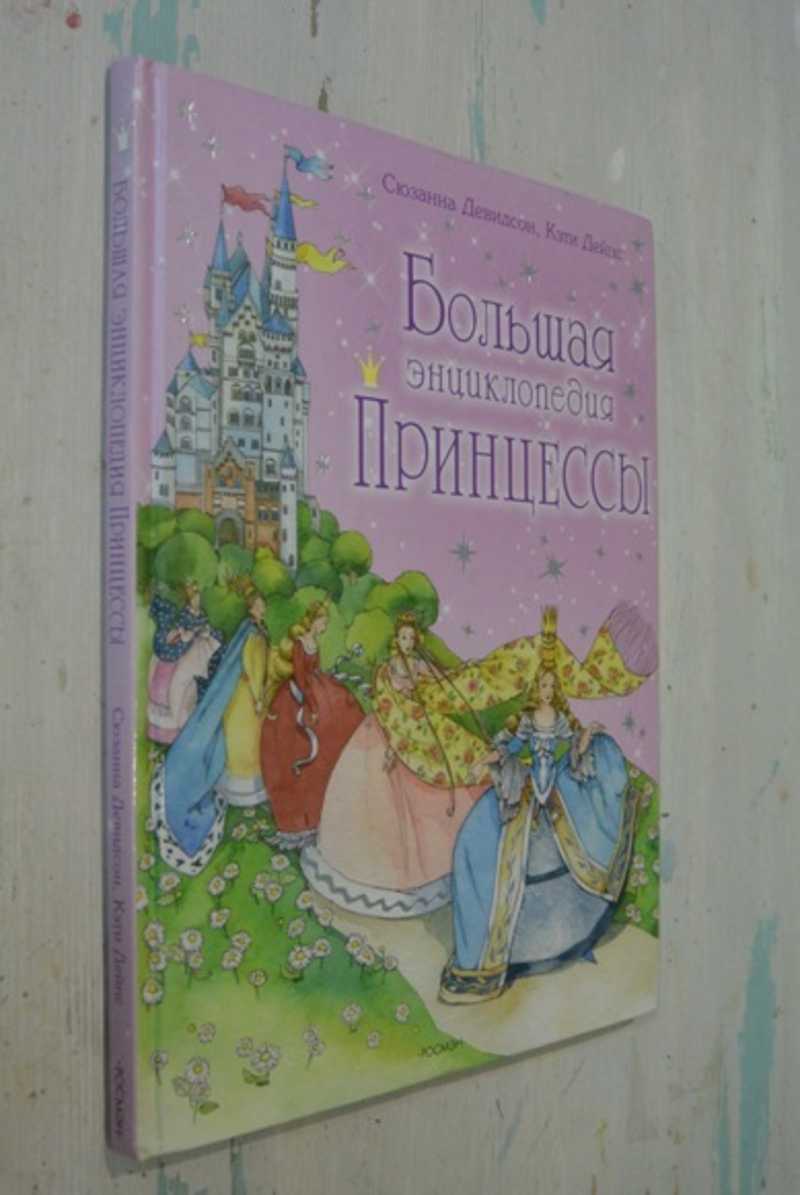Большая энциклопедия принцессы