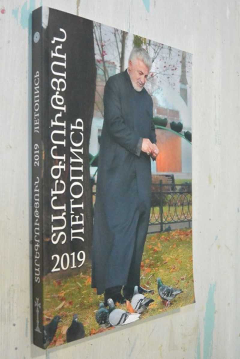 Летопись. Российская и новонахичевская епархия