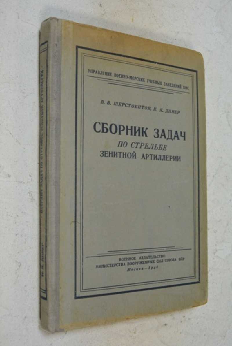 Сборник задач по стрельбе зенитной артиллерии