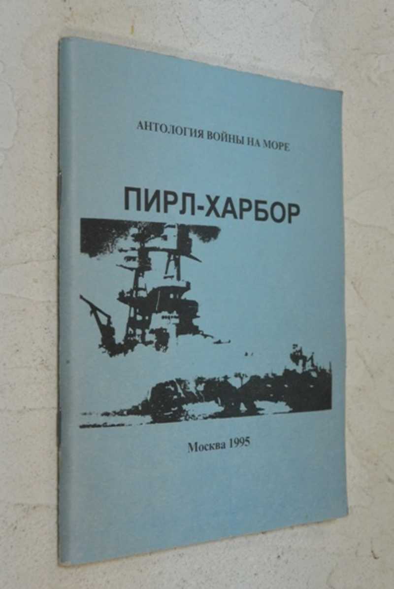 Пирл-Харбор. Антология войны на море. Выпуск 1