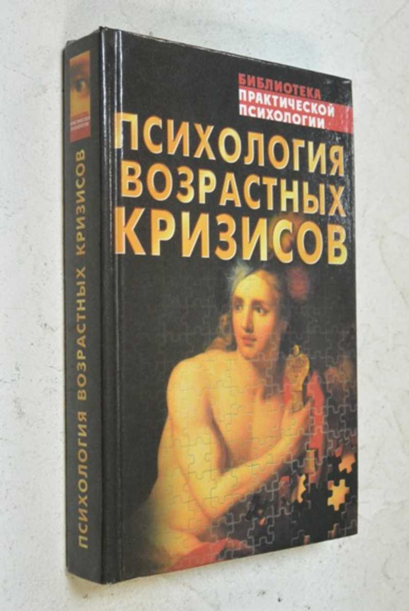 Психология возрастных кризисов. Хрестоматия