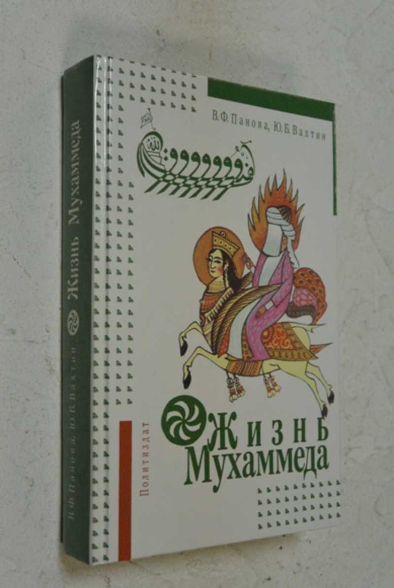 Книга жизнь пророка мухаммада