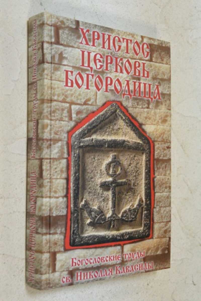 Христос. Церковь. Богородица