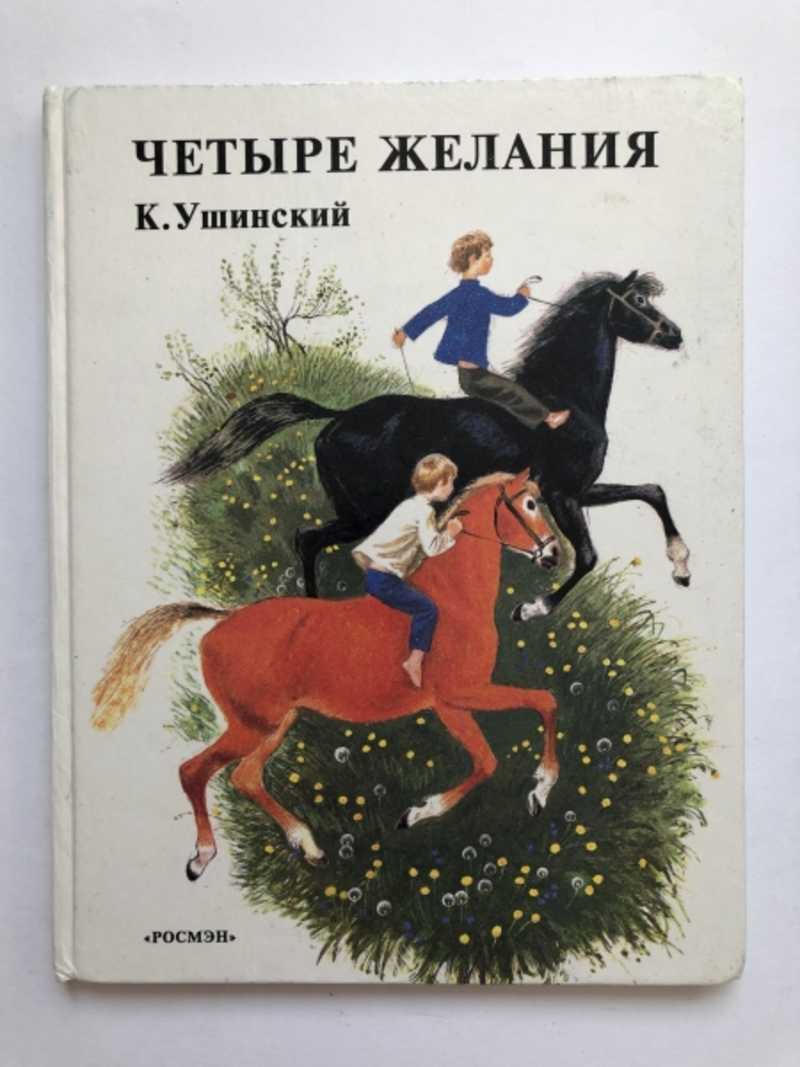 Четыре рассказа. Ушинский Константин Дмитриевич «четыре желания». Четыре желания Ушинский Константин Дмитриевич книга. Книга Ушинского четыре желания. Ушинский 4 желания книга.