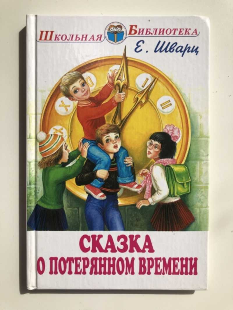 Сказка о потерянном времени