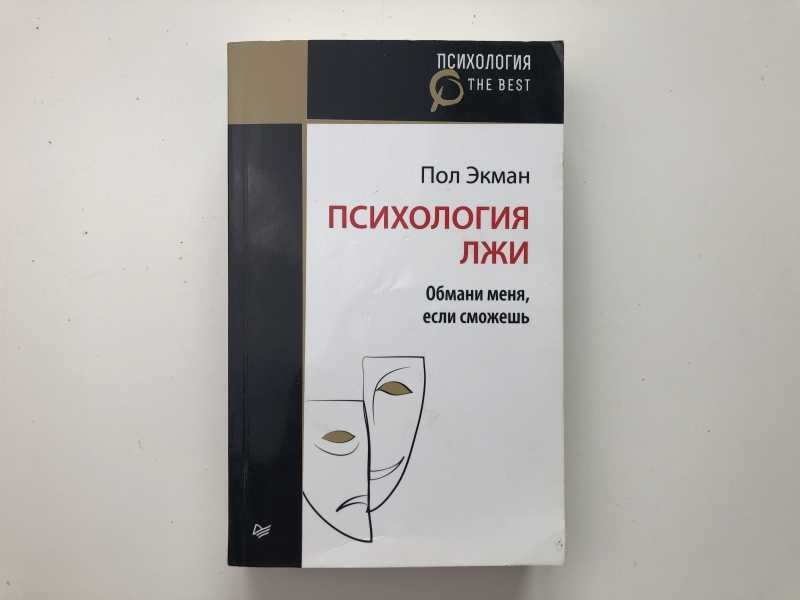 Пол экман психология книги. Психология лжи пол Экман книга. Пол Экман психология лжи Обмани меня. Пол Экман психология лжи Обмани меня если сможешь. Психология лжи Обмани меня книга.