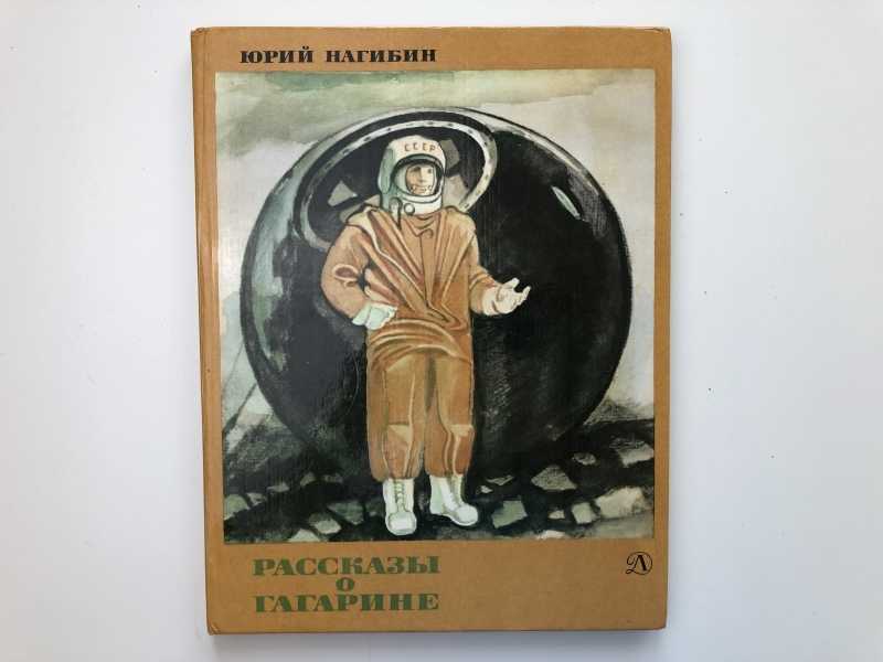 Нагибин ю рассказы о гагарине. Рассказы о Гагарине книга. Книга Юрия Нагибина рассказы о Гагарине. Нагибин о Гагарине.