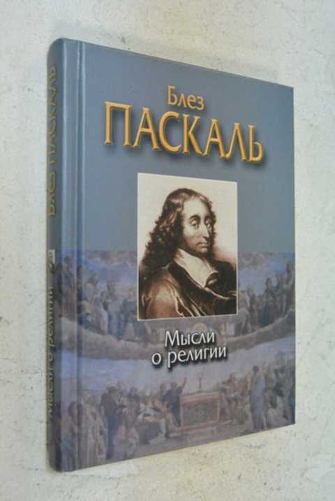 Купить Книгу Блез Паскаль Письма К Провинциалу