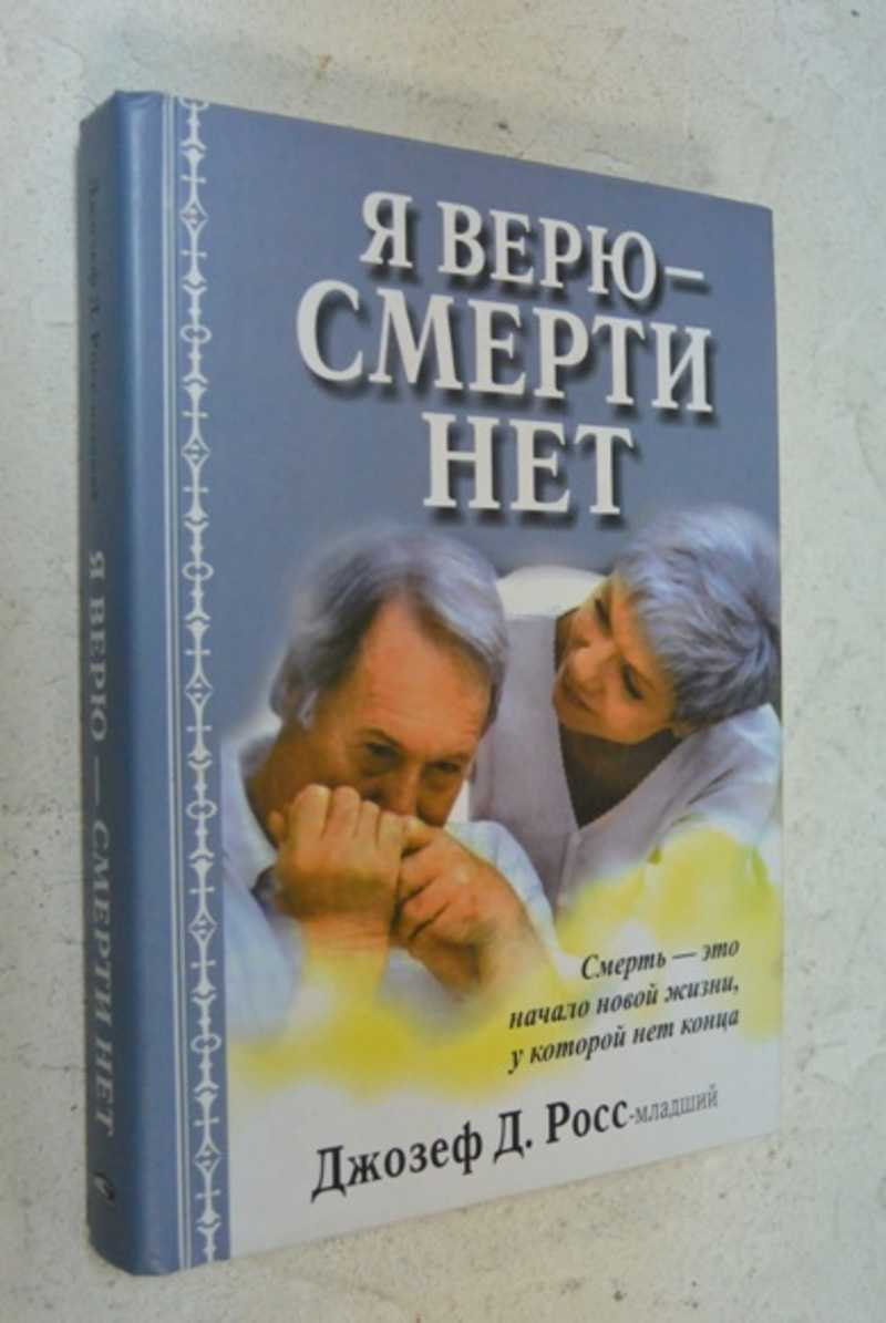 Я верю — смерти нет