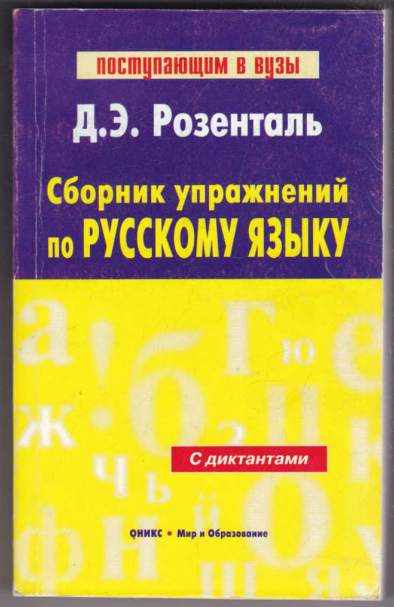 Пособие э. Пособие по русскому языку. Пособие по русскому языку для поступающих в вузы Розенталь д.э. Пособия Розенталя по русскому языку. Розенталь пособие по русскому.