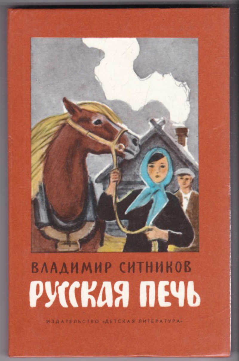 Русская Печь Книга Купить