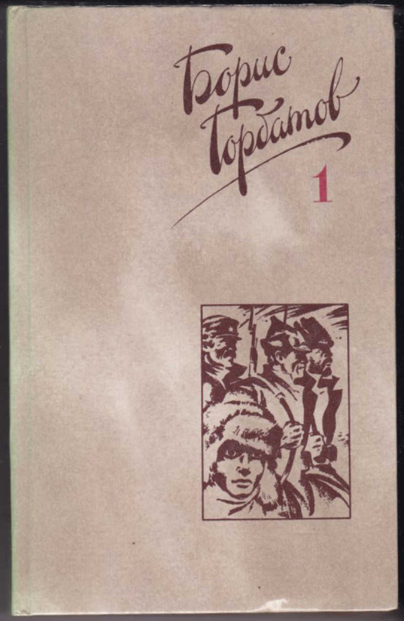 Том 1 4. Борис Горбатов обложки книг. Книги советских писателей. Советский писатель Горбатов. Книга Горбатовы.