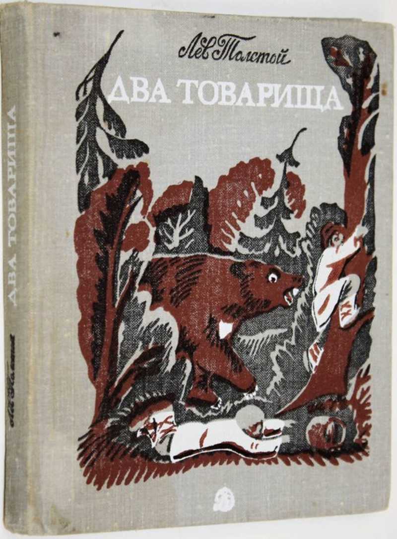 Два товарища. Л Н Толстого два товарища книга. Книга про 2 товарища. Два товарища Лев Николаевич толстой книга. Обложка книги два товарища.