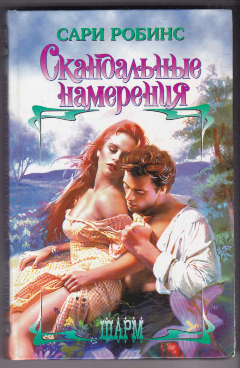 Читать серию шарм. Книги Роббинс скандальные намерания.
