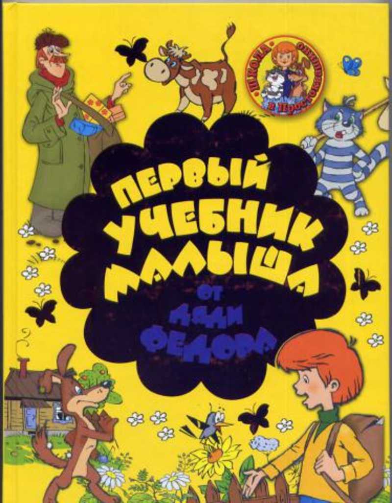 Первый учебник малыша от дяди Федора