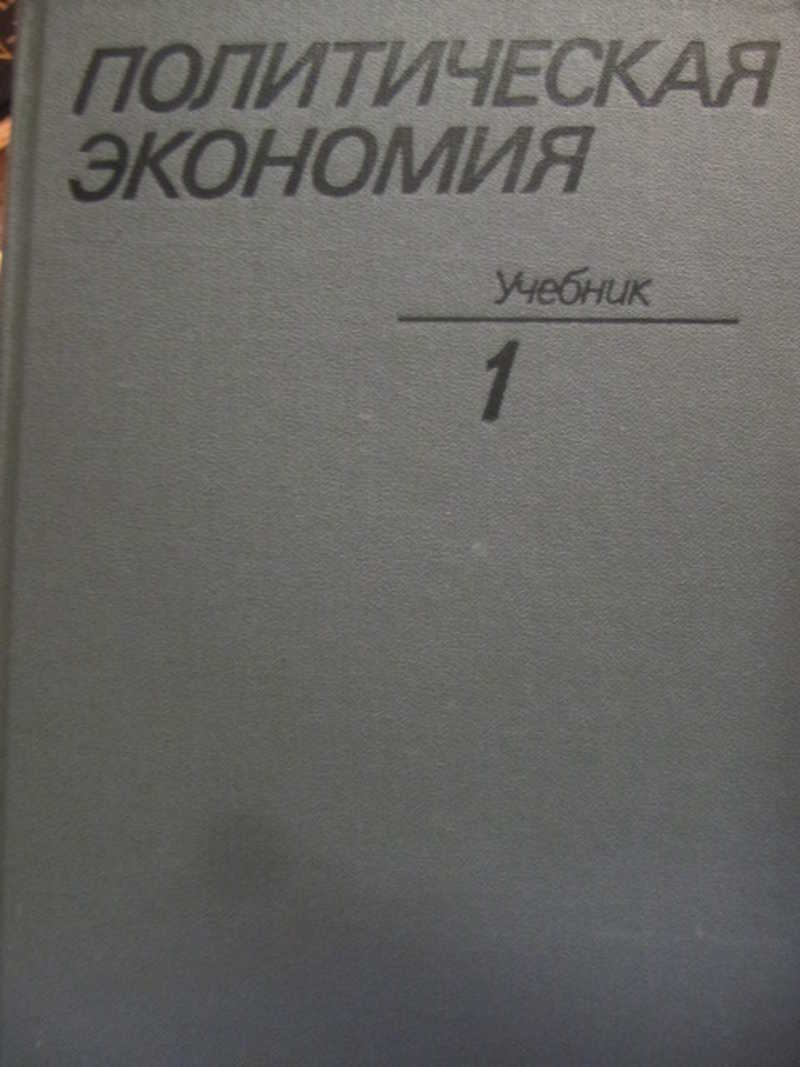 Политическая экономия. Том 1. Капиталистический способ производства