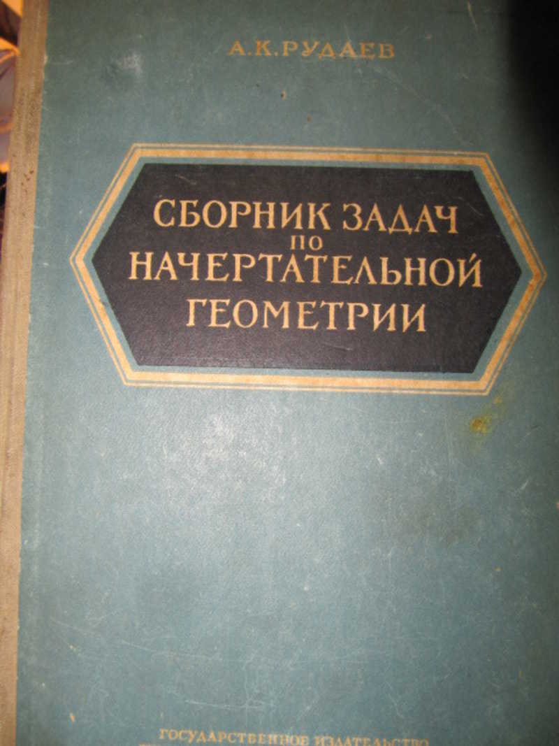 Сборник задач по начертательной геометрии