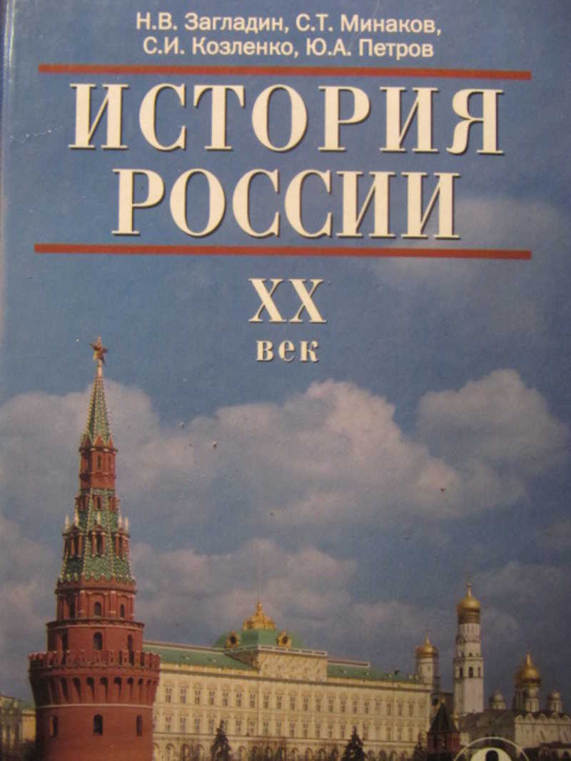 История загладин 9. История России 20 век учебник. История России. XX век. История России 20 век книга. Книга по истории 20 века.