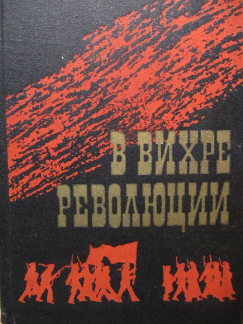 В вихре революции