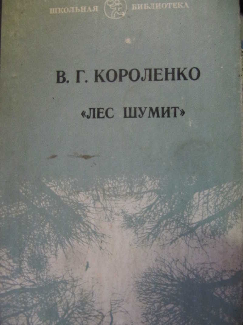 Лес шумит. Повесть, рассказы