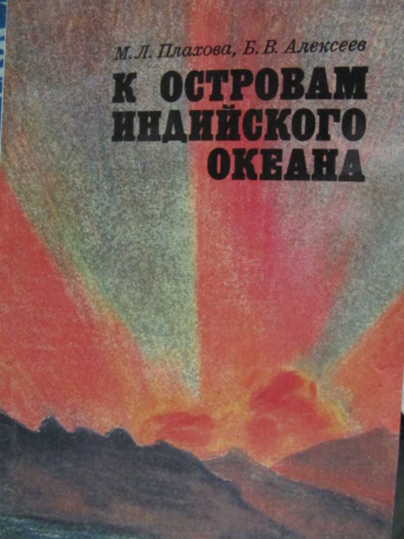 К островам Индийского океана