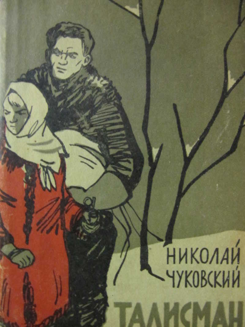 Талисман: Аэродромные рассказы