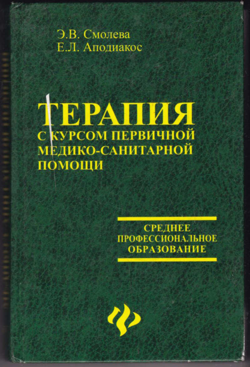 Терапия книга. Терапия с курсом первичной медико-санитарной помощи е.в. Смолева. Учебник по терапии для медицинских колледжей. Терапия с курсом первичной медико-санитарной помощи книга. Учебник терапия Смолева.