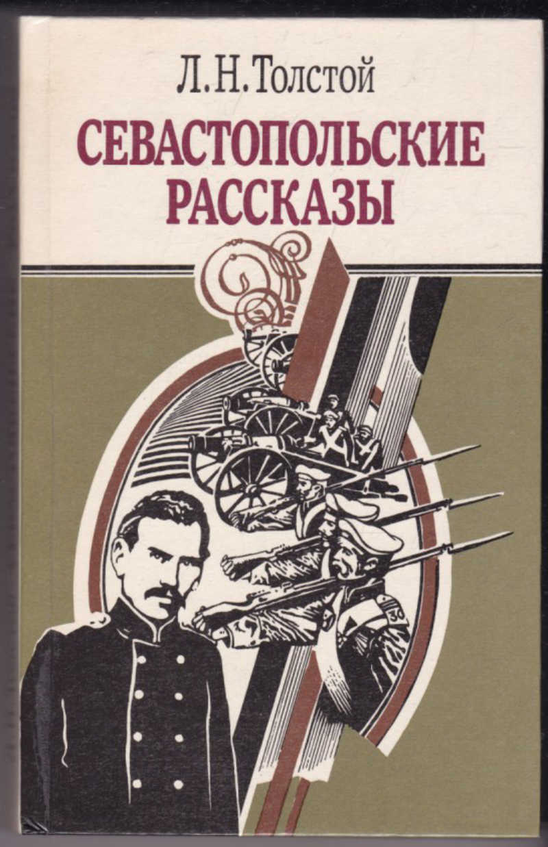 Севастопольские рассказы картинки