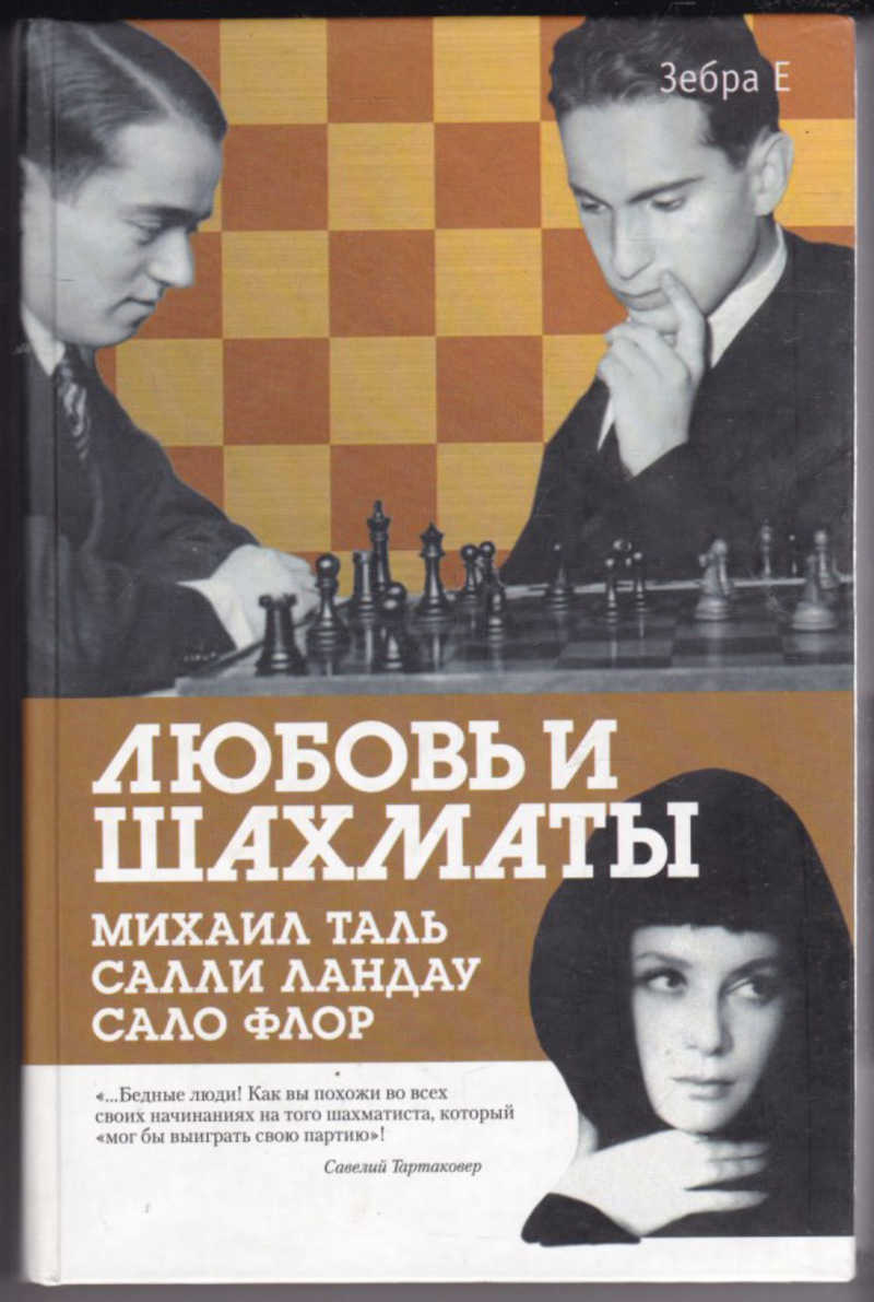 Книга: Любовь и Шахматы Михаил Таль. Салли Ландау. Сало Флор Купить за  390.00 руб.